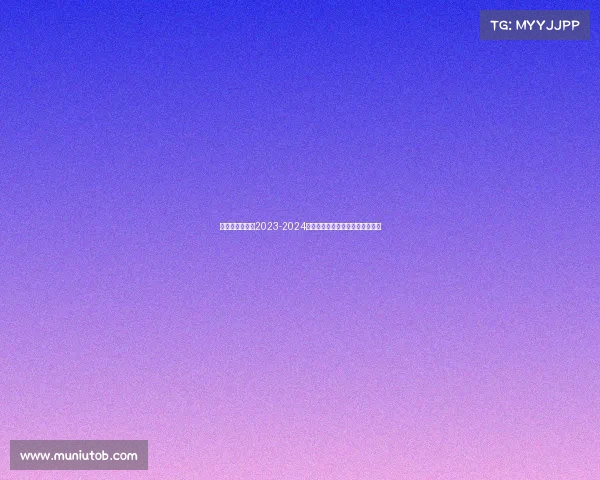 曼城队英超联赛2023-2024赛季征程全景回顾与战术深度剖析